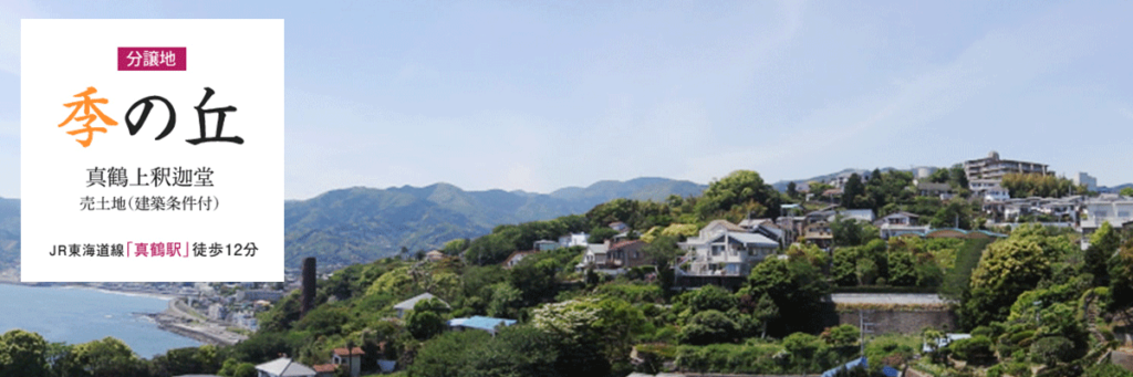 分譲地　季の丘　真鶴上釈迦堂　売土地（建築条件付）　JR東海道線「真鶴駅」徒歩12分　